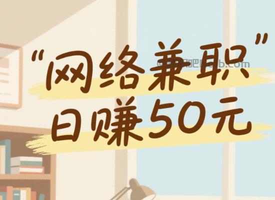 渑池线上居家工作适合找哪些兼职